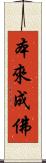 本來成佛 Scroll