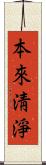本來淸淨 Scroll