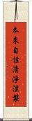 本來自性淸淨涅槃 Scroll