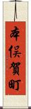 本俣賀町 Scroll