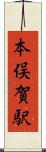 本俣賀駅 Scroll