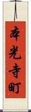 本光寺町 Scroll
