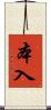 本入 Scroll