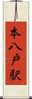 本八戸駅 Scroll