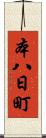 本八日町 Scroll