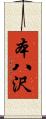 本八沢 Scroll