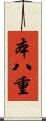 本八重 Scroll