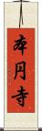 本円寺 Scroll