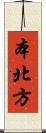 本北方 Scroll
