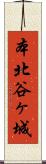 本北谷ヶ城 Scroll