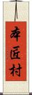 本匠村 Scroll