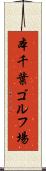 本千葉ゴルフ場 Scroll