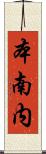 本南内 Scroll