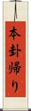 本卦帰り Scroll