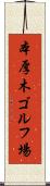 本厚木ゴルフ場 Scroll