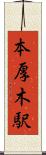 本厚木駅 Scroll