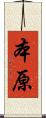 本原 Scroll