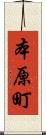 本原町 Scroll
