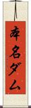 本名ダム Scroll