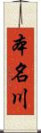 本名川 Scroll