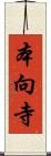 本向寺 Scroll