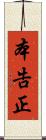 本告正 Scroll