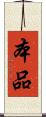 本品 Scroll