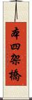 本四架橋 Scroll