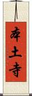 本土寺 Scroll
