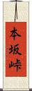 本坂峠 Scroll