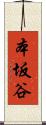 本坂谷 Scroll