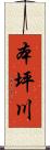 本坪川 Scroll
