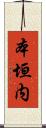 本垣内 Scroll