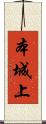 本城上 Scroll