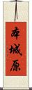 本城原 Scroll