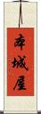 本城屋 Scroll