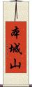 本城山 Scroll