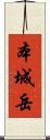 本城岳 Scroll