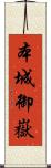 本城御嶽 Scroll