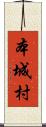 本城村 Scroll
