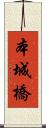本城橋 Scroll