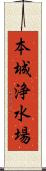 本城浄水場 Scroll
