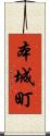 本城町 Scroll
