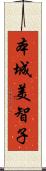 本城美智子 Scroll