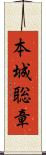 本城聡章 Scroll