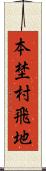 本埜村飛地 Scroll