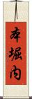 本堀内 Scroll