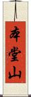 本堂山 Scroll