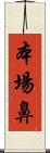 本場鼻 Scroll