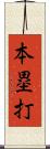 本塁打 Scroll